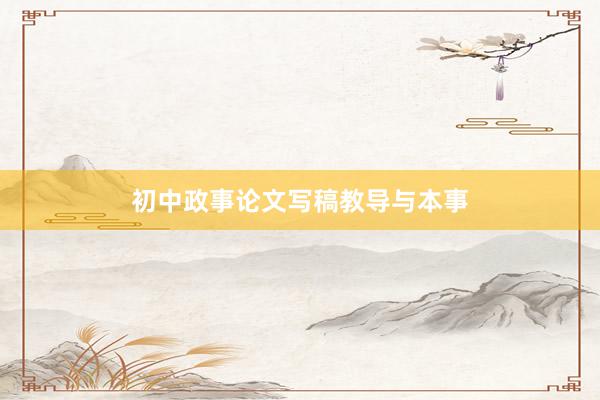 初中政事论文写稿教导与本事